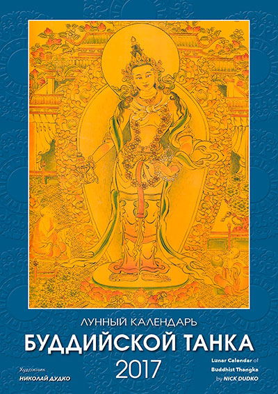 Настенный перекидной календарь на 2017 год "Лунный календарь буддийской танка"