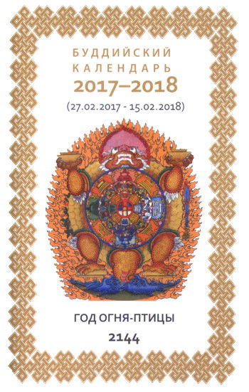 Буддийский календарь на 2017-2018 лунный год