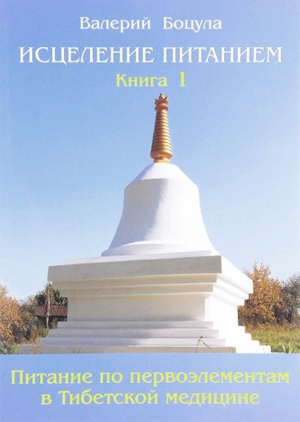 Купить книгу Исцеление питанием. Книга 1. Питание по Первоэлементам в тибетской медицине Валерий Боцула в интернет-магазине Ариаварта