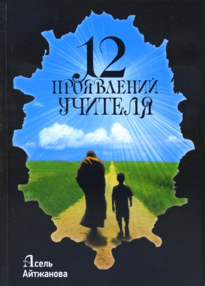 Купить книгу Двенадцать проявлений учителя Айтжанова А. К. в интернет-магазине Ариаварта