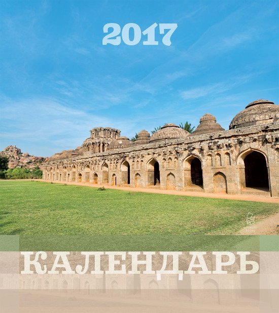 Вайшнавский календарь на 2017 год с фотографиями Южной Индии, 28 х 24,5 см