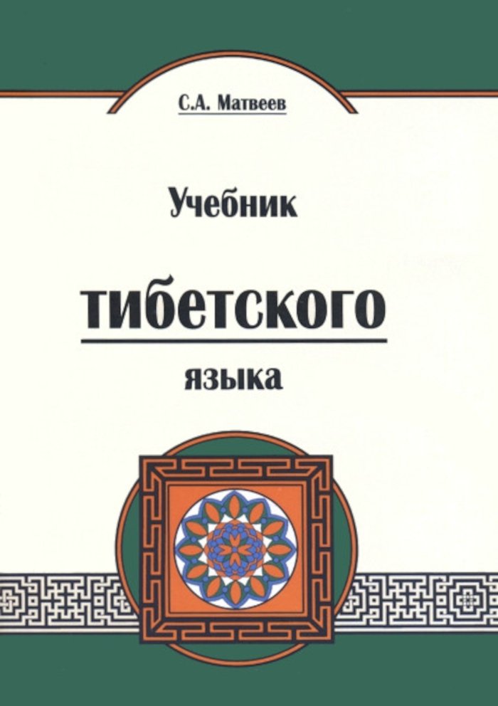 Учебник тибетского языка (мягкий переплет). 