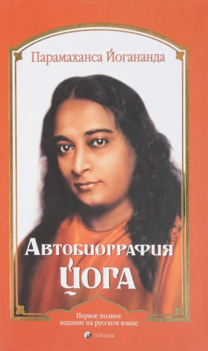 "Автобиография йога (твердый переплет)" 
