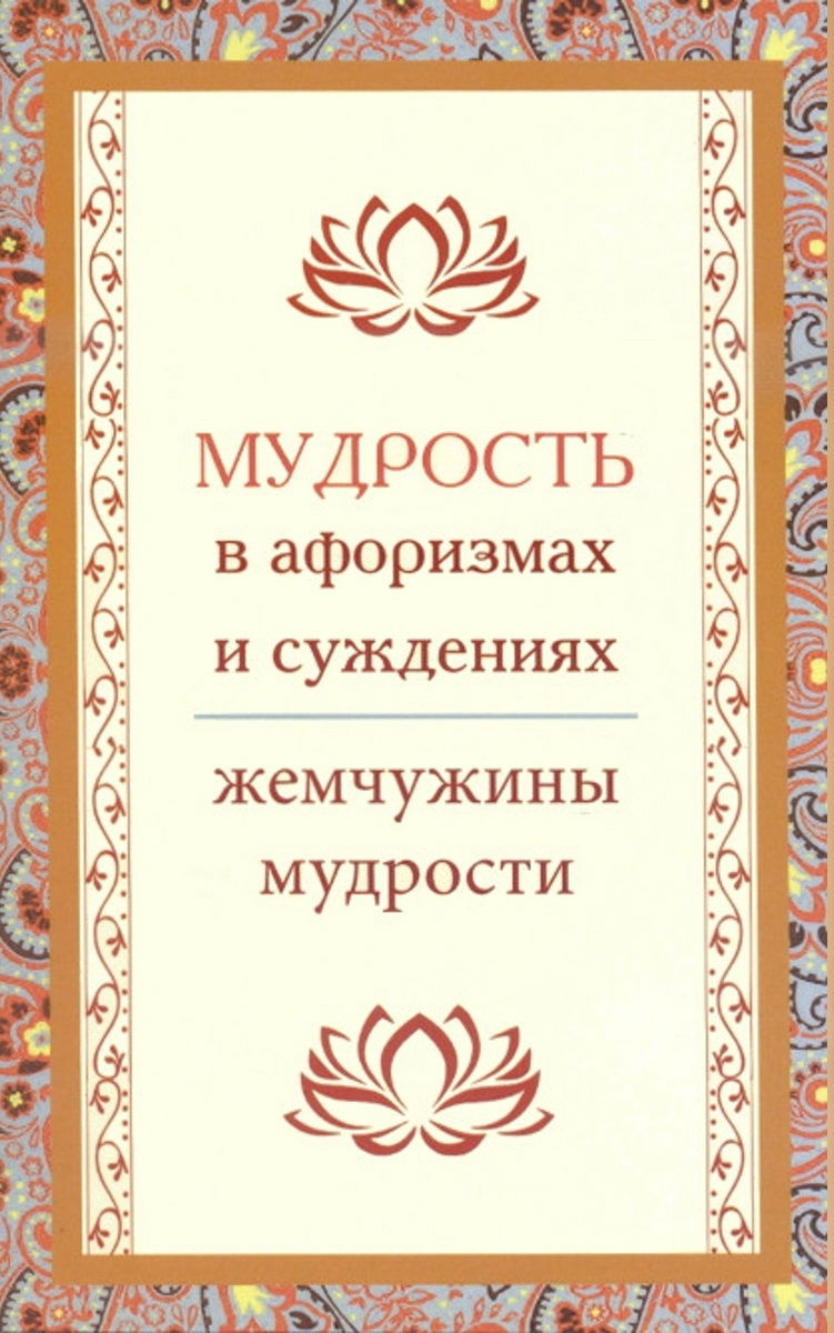 "Мудрость в афоризмах и суждениях" 