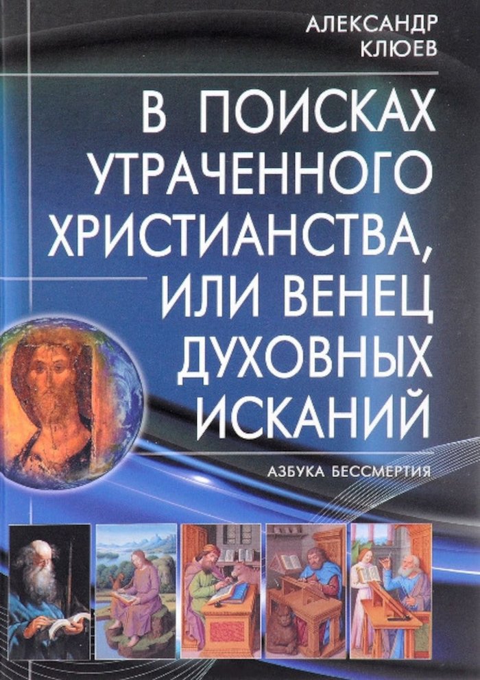 Купить книгу В поисках утраченного Христианства, или Венец духовных исканий Клюев А. В. в интернет-магазине Ариаварта