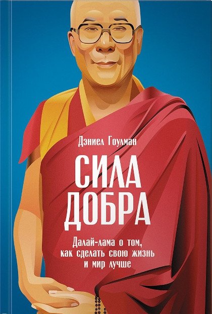 "Сила добра. Далай-лама о том, как сделать свою жизнь и мир лучше" 