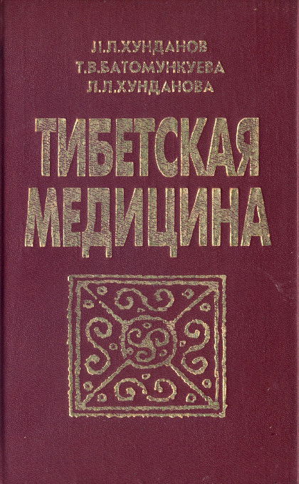 Тибетская медицина