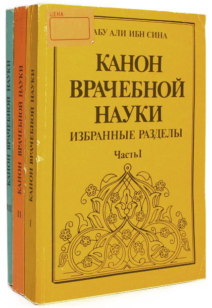 Канон врачебной науки. Избранные разделы (комплект из 3 книг)