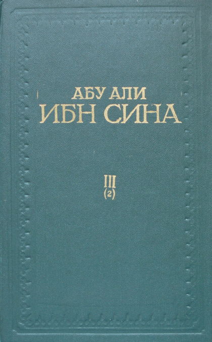 Канон врачебной науки. Книга III, том 2