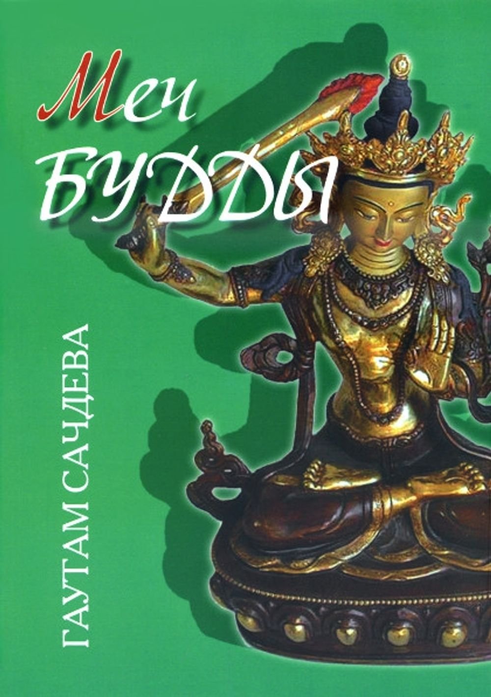 Купить книгу Меч Будды Сачдева Гаутам в интернет-магазине Ариаварта