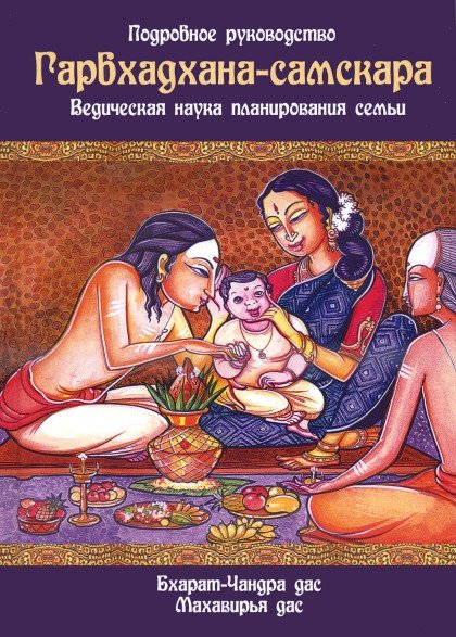 "Гарбхадхана-самскара. Ведическая наука планирования семьи. Подробное руководство" 