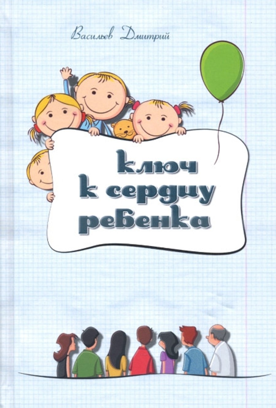 Купить книгу Ключ к сердцу ребенка Васильев Дмитрий (Варшана дас) в интернет-магазине Ариаварта