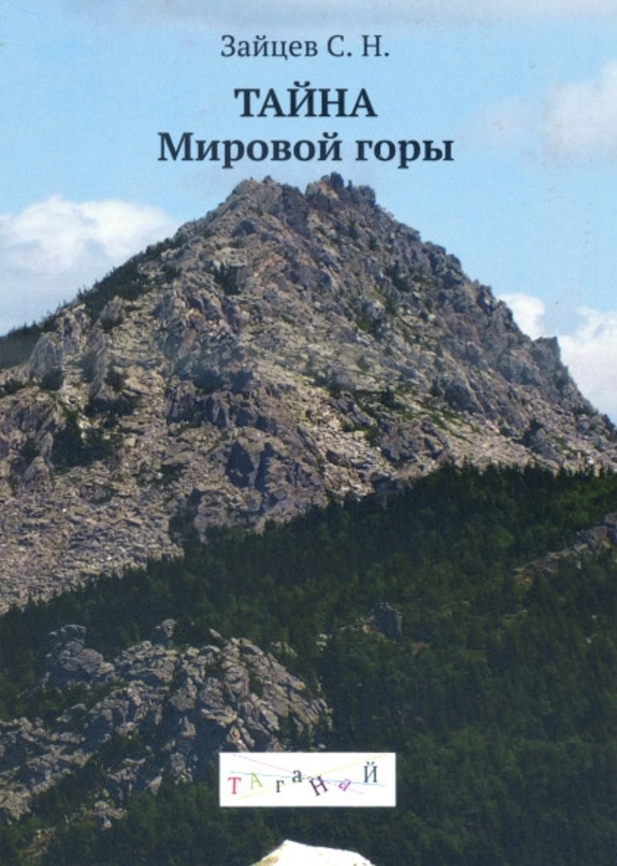 Купить книгу Тайна Мировой горы Зайцев С. Н. в интернет-магазине Ариаварта