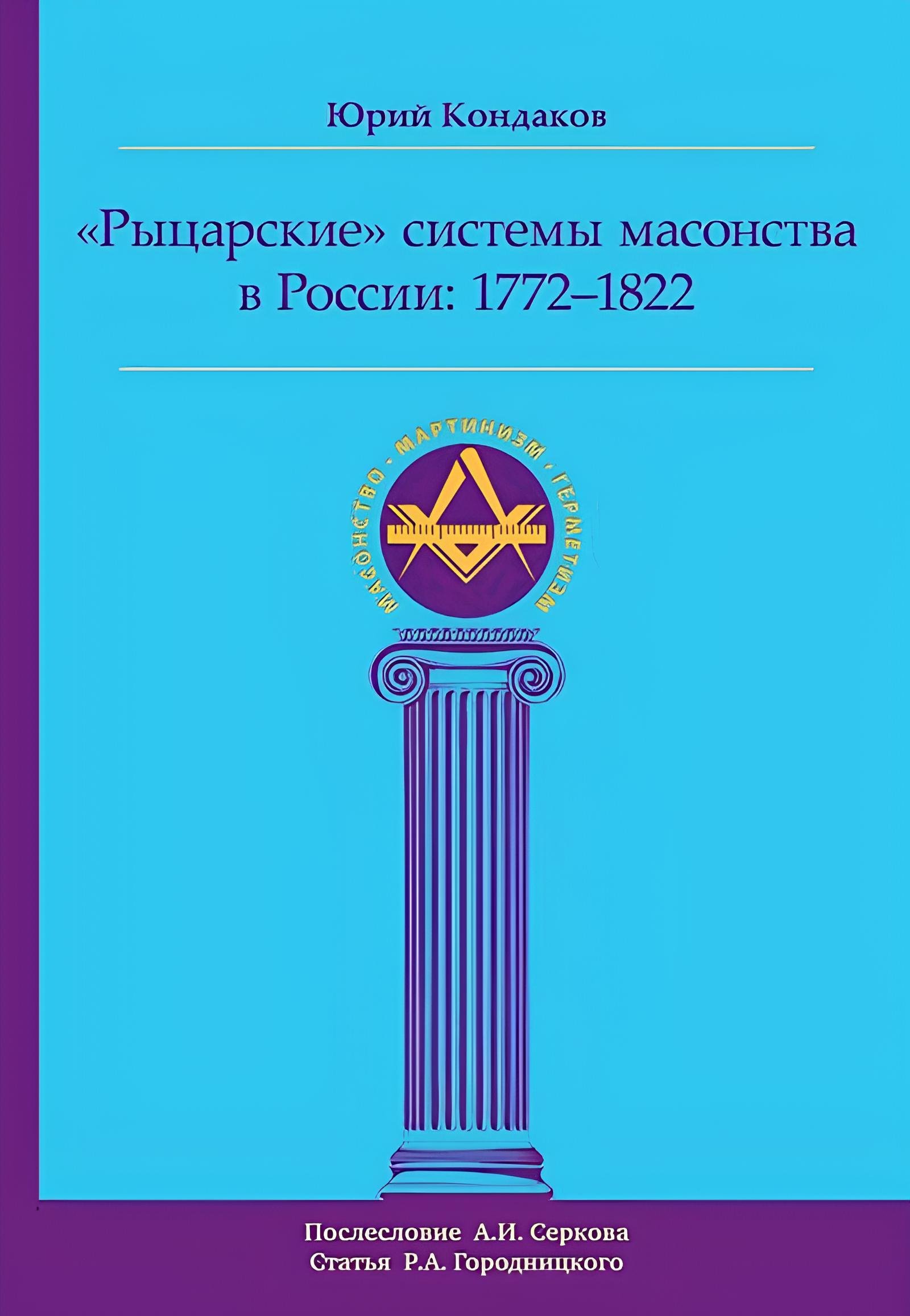 Купить книгу Рыцарские системы масонства в России: 1772–1822 Кондаков Ю. Е. в интернет-магазине Ариаварта