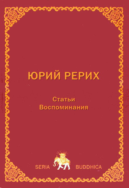 Юрий Рерих. Статьи. Воспоминания