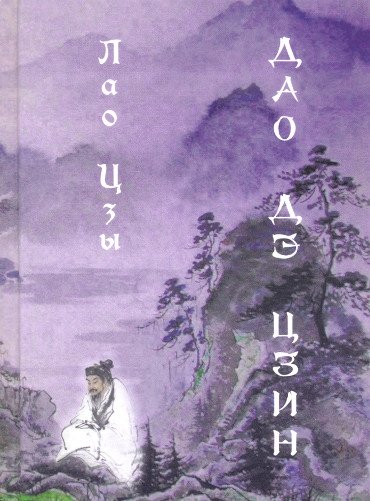 Купить книгу Дао дэ цзин (перевод Ян Хин Шуна) Лао Цзы в интернет-магазине Ариаварта