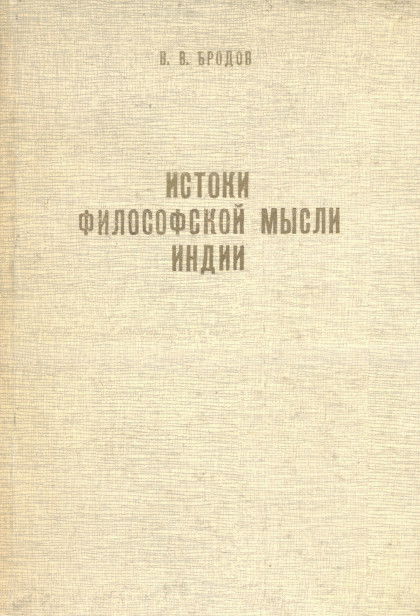 Истоки философской мысли Индии. Йога: методология практических занятий