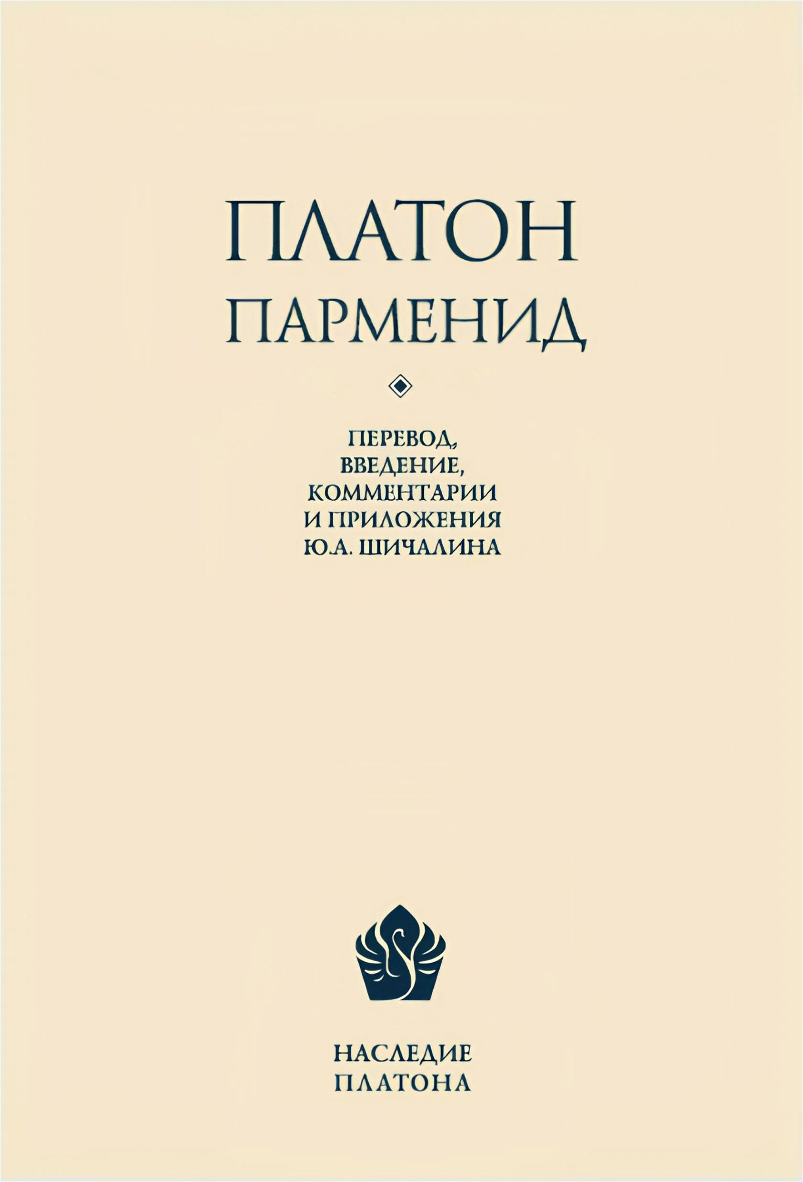 Купить книгу Парменид Платон в интернет-магазине Ариаварта
