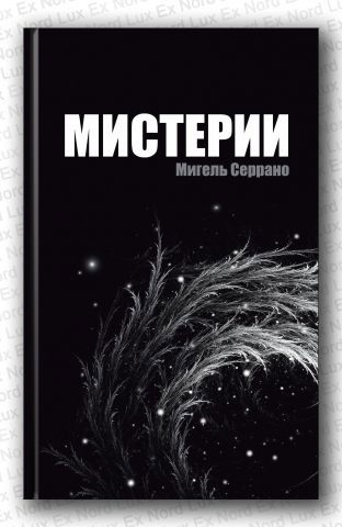 Мистерии