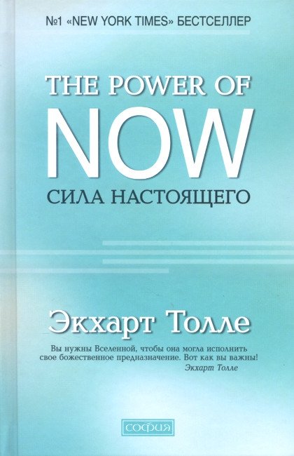 Купить книгу Сила настоящего. Руководство к духовному пробуждению Толле Экхарт в интернет-магазине Ариаварта