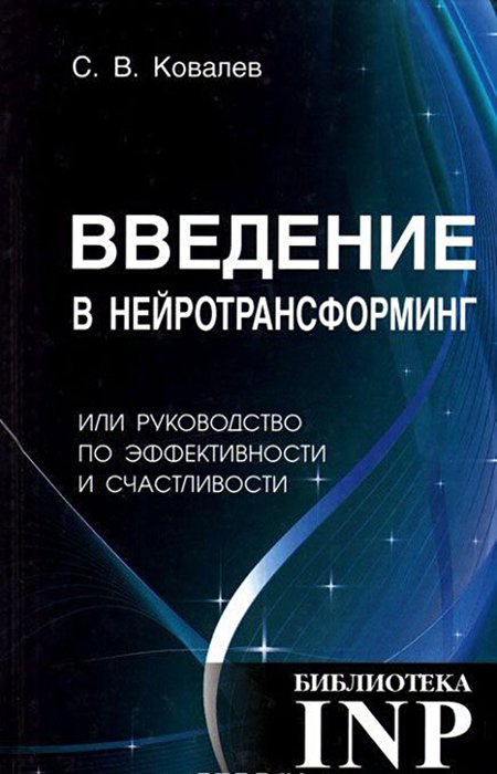 Купить книгу Введение в нейротрансформинг или руководство по эффективности и счастливости Ковалев С. В. в интернет-магазине Ариаварта