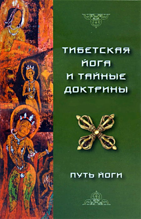 "Тибетская Йога и Тайные Доктрины. Том I. Путь Йоги" 