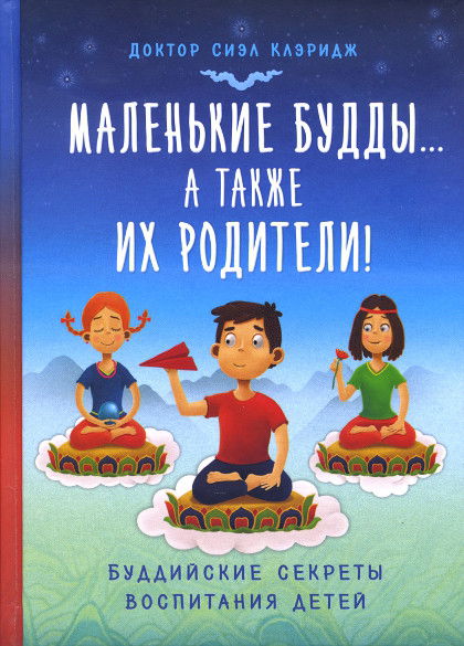 Маленькие Будды… а также их родители! Буддийские секреты воспитания детей