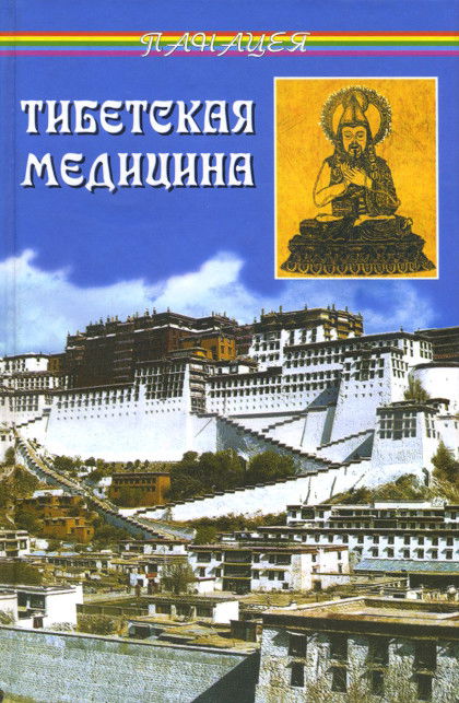 Тибетская медицина. Главное руководство по врачебной науке Тибета Чжуд-ши