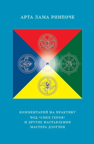 "Комментарий на практику чод «Смех героя» и другие наставления мастера Дзогчен" 