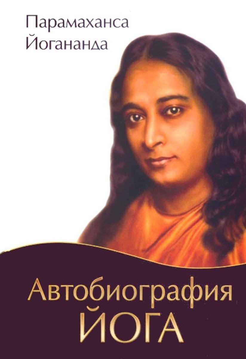 Купить книгу Автобиография йога (мягкий переплет) Парамаханса Йогананда в интернет-магазине Ариаварта