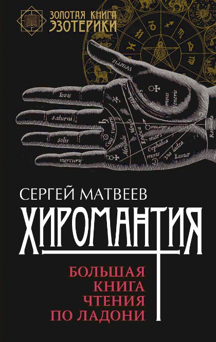 Купить книгу Хиромантия. Большая книга чтения по ладони Матвеев С. А. в интернет-магазине Ариаварта