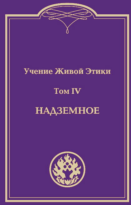 Учение Живой Этики. В 4 т. Том IV. Надземное