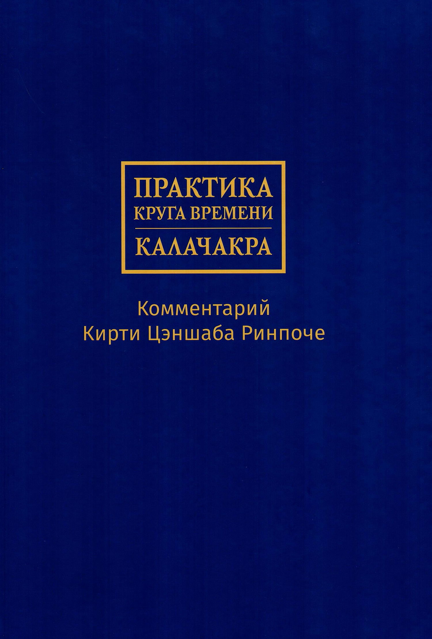 "Практика Круга времени — Калачакры. Комментарий Кирти Цэншаба Ринпоче" 