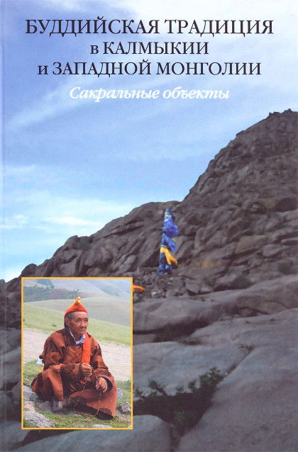 Буддийская традиция в Калмыкии и Западной Монголии. Сакральные объекты