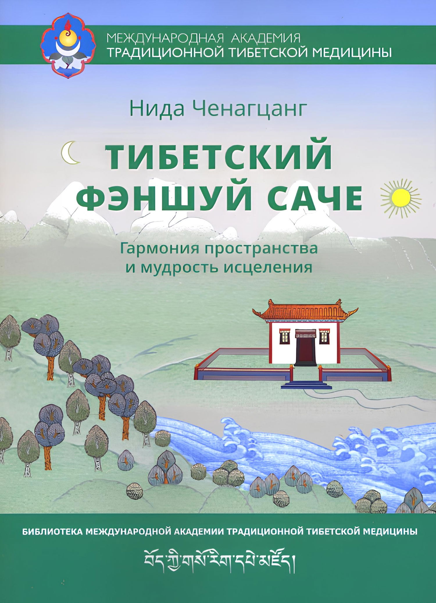 "Тибетский феншуй — саче (твёрдый переплёт)" 