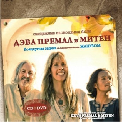 Дэва Премал и Митен. Священные песнопения йоги (DVD+CD)