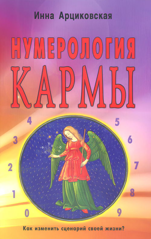 Нумерология кармы. Как изменить сценарий своей жизни?