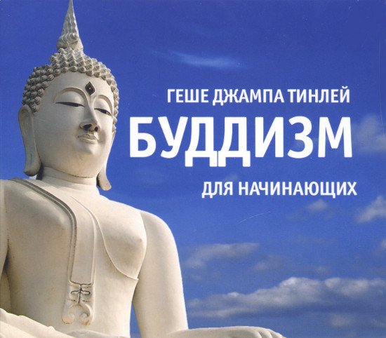 Геше Джампа Тинлей. Буддизм для начинающих (диск)