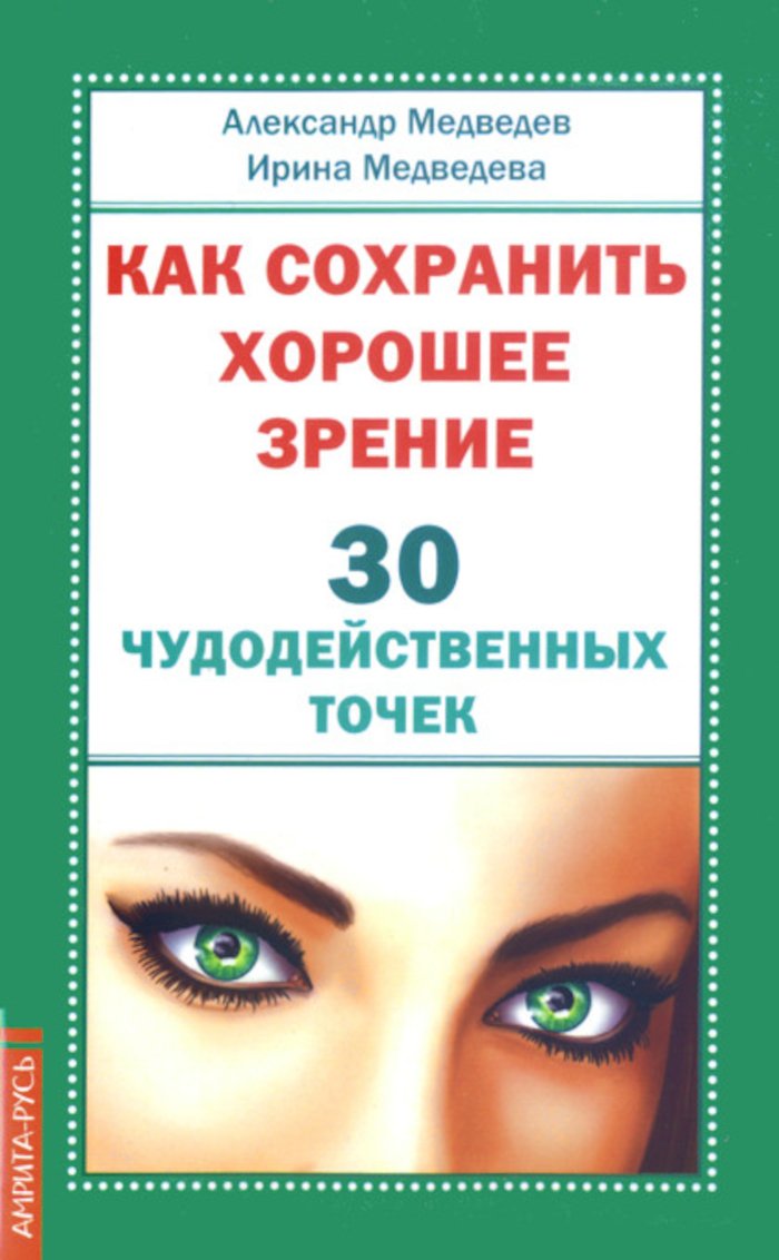Купить книгу Как сохранить хорошее зрение. 30 чудодейственных точек Медведев А., Медведева И. в интернет-магазине Ариаварта