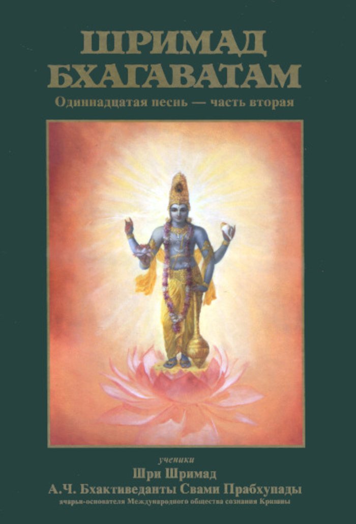 Купить книгу Шримад-Бхагаватам. Песнь одиннадцатая, том второй А. Ч. Бхактиведанта Свами Прабхупада в интернет-магазине Ариаварта