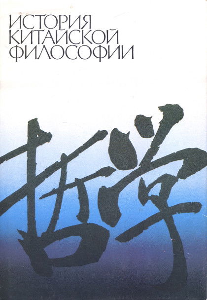 "История китайской философии" 