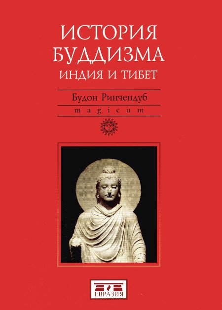 "История буддизма (Индия и Тибет)" 