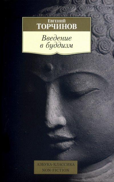 Введение в буддизм. Лекции. 