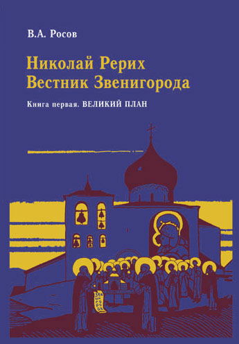 Николай Рерих: Вестник Звенигорода. Экспедиции Н. К. Рериха по окраинам пустыни Гоби. Книга 1. Великий План