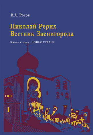 Николай Рерих: Вестник Звенигорода. Экспедиции Н. К. Рериха по окраинам пустыни Гоби. Книга 2. Новая Страна