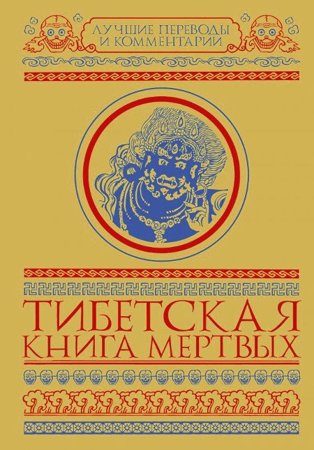 "Тибетская книга мертвых (твердый переплет, 2017). Бардо Тхёдол" 