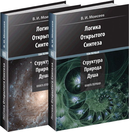 Логика Открытого Синтеза. В 2 томах. Структура. Природа. Душа (комплект из 2 книг)