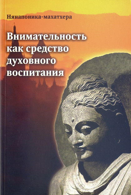 Внимательность как средство духовного воспитания. Буддийский метод сатипаттхана