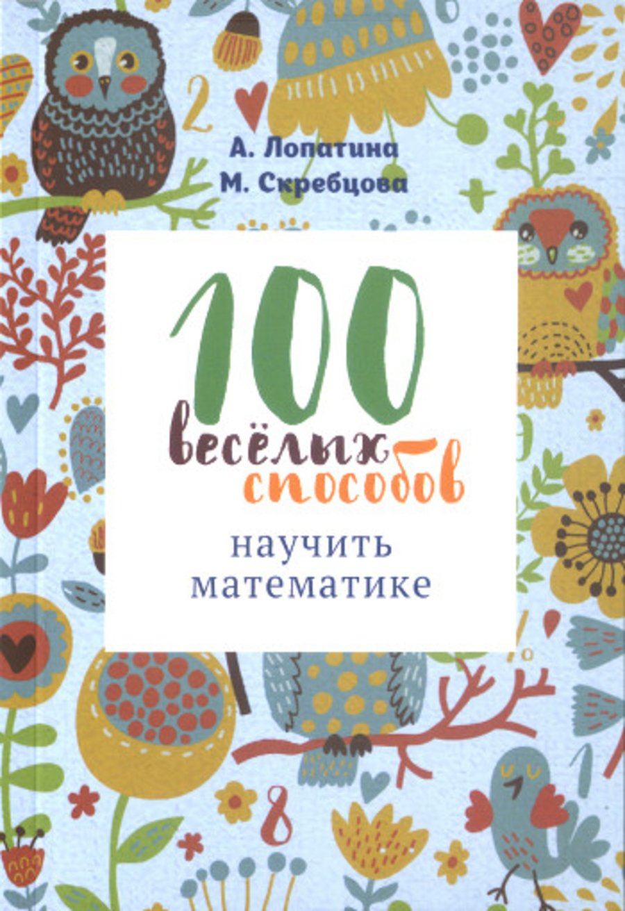 Купить книгу 100 веселых способов научить математике Лопатина А., Скребцова М. в интернет-магазине Ариаварта