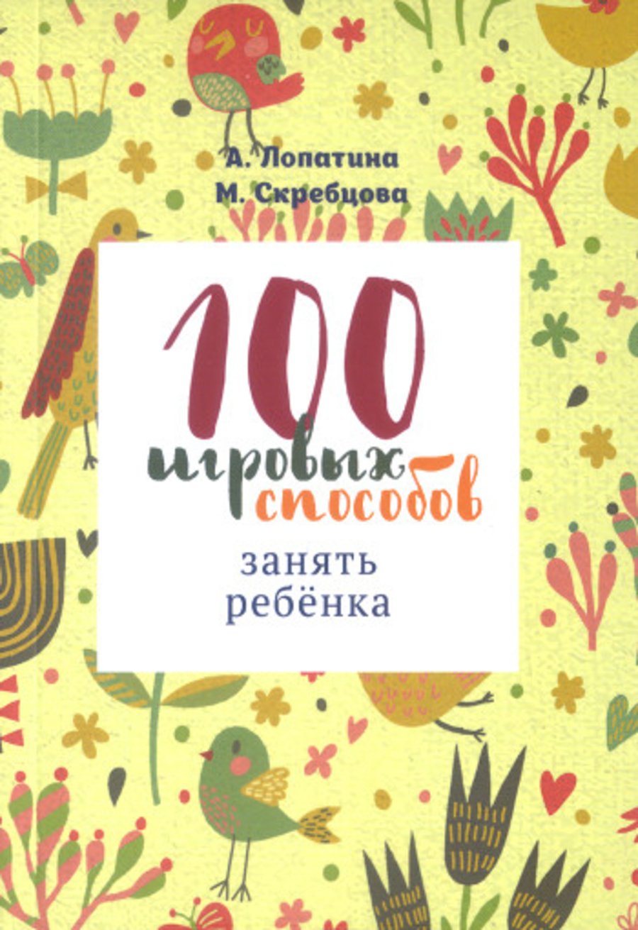 Купить книгу 100 игровых способов занять ребенка Лопатина А., Скребцова М. в интернет-магазине Ариаварта